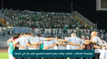 موجيشا المختار.. منتخب رواندا يضم النجم المصري لأول مرة في تاريخه